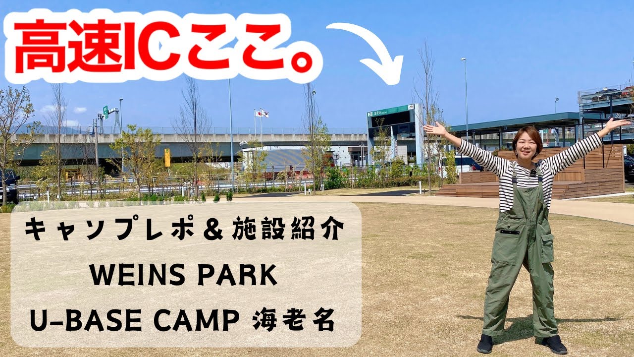 【U-BASE CAMP海老名】日本一ICから近い！？都会の中のキャンプ場