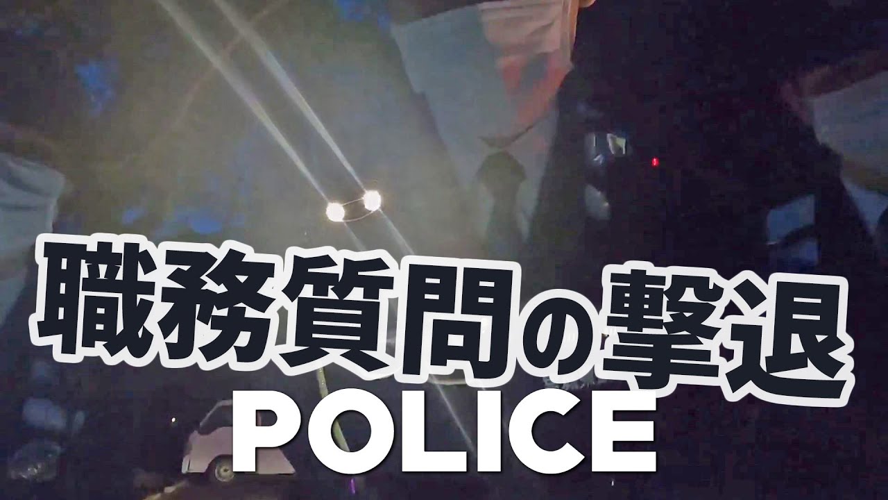 深夜４時の無駄な職務質問を撃退！身分証提示を拒否し続けた結果…【車中泊】