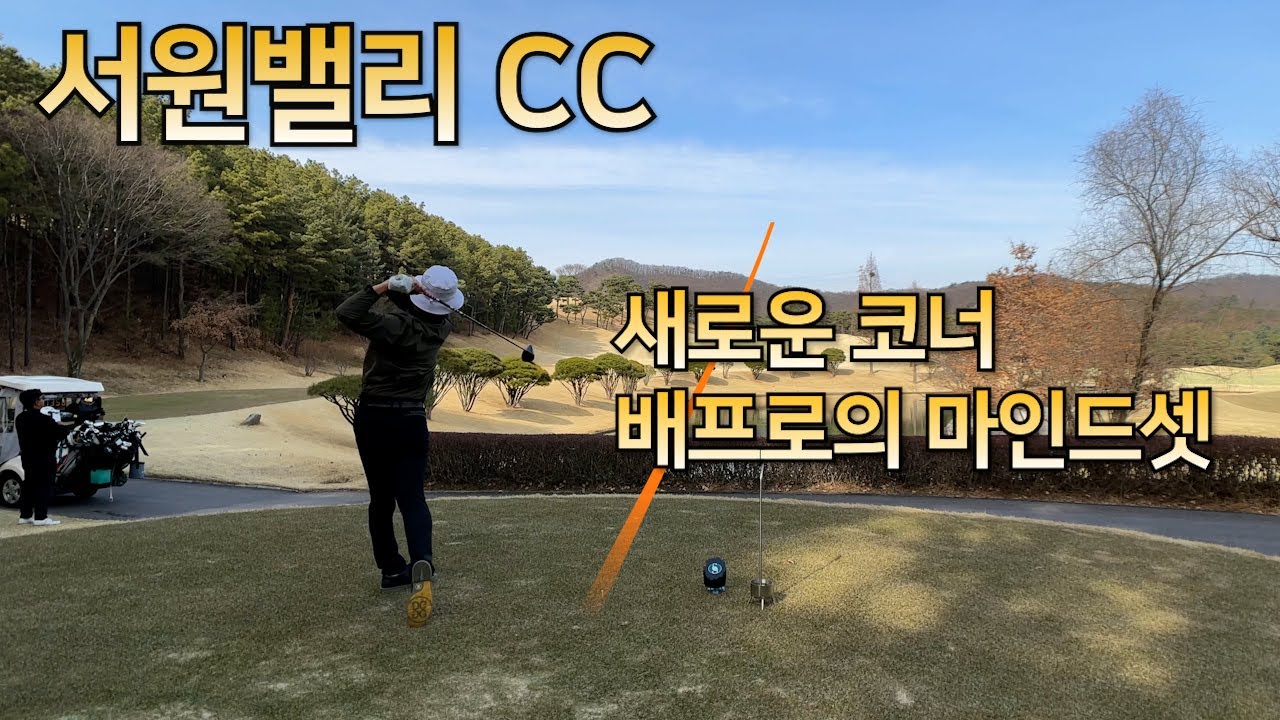 2024서원밸리CC l 명문 회원제 구장 l 새로운 코너, 배프로의 마인드셋