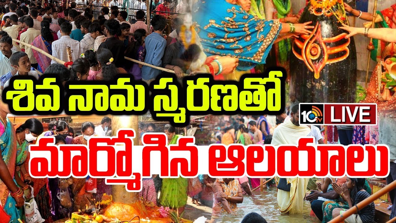 LIVE : శివ నామ స్మరణతో మార్మోగిన ఆలయాలు | Warangal | Maha Shivaratri | 10TV News