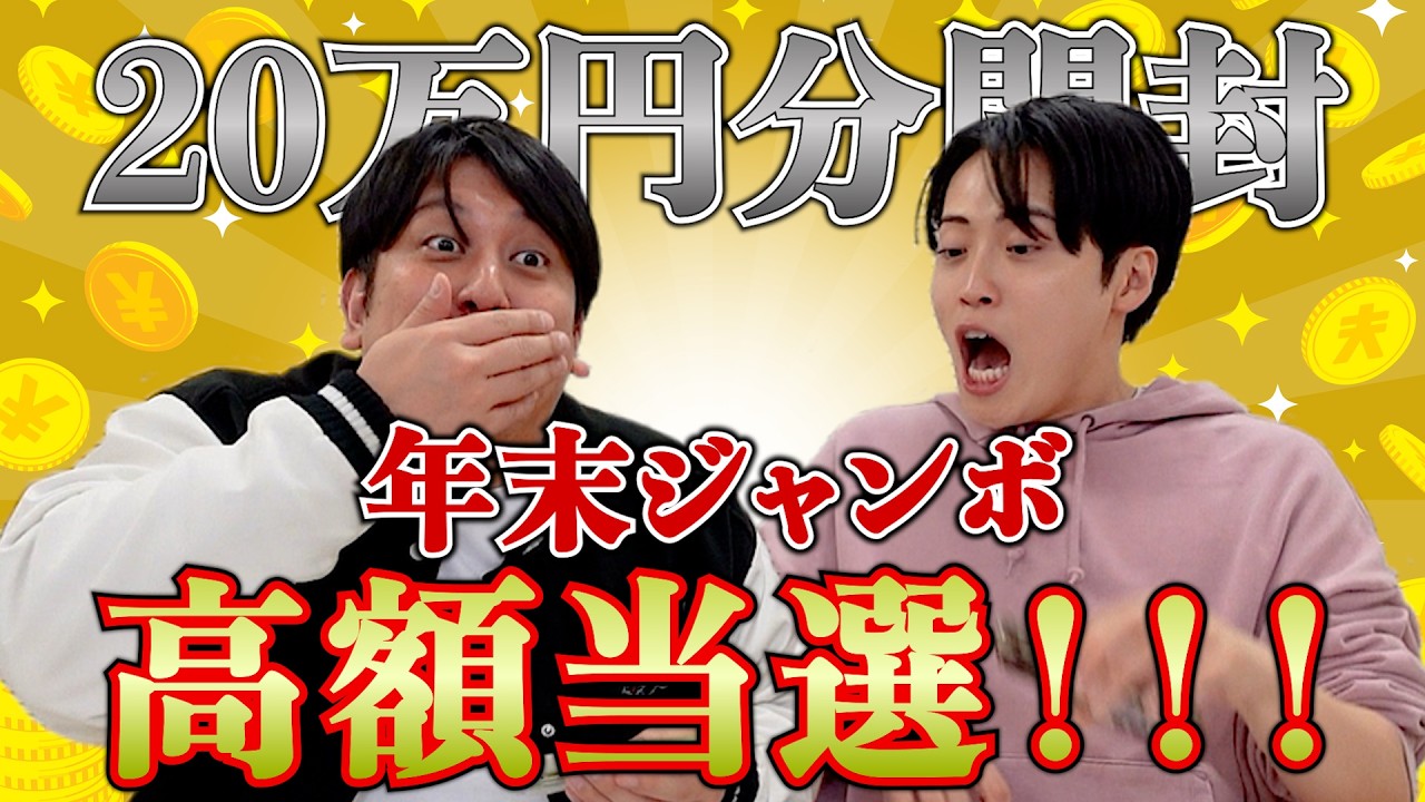 年末ジャンボ20万円分開封でまさかの高額当選！！！