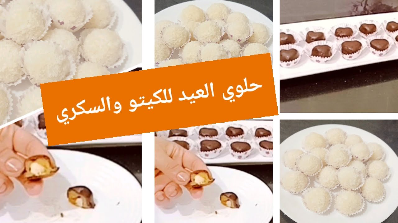 #كيتو قنابل الشوكلاتة/ كورات جوز الهند ( رفايلو) Amal Kitchen Diet💝