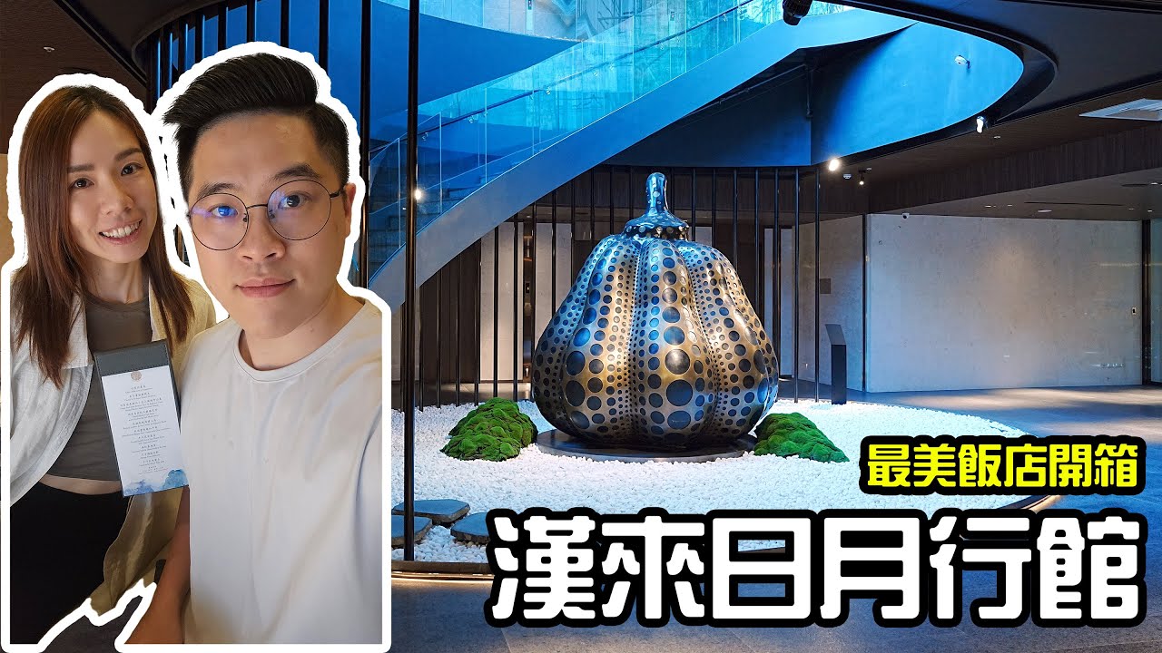 【頂級飯店開箱】漢來日月行館