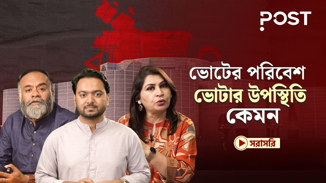 নির্বাচন কেমন দেখলাম এবং কেমন হতে পারে ফলাফল? | Bangladesh Election | Post Politics