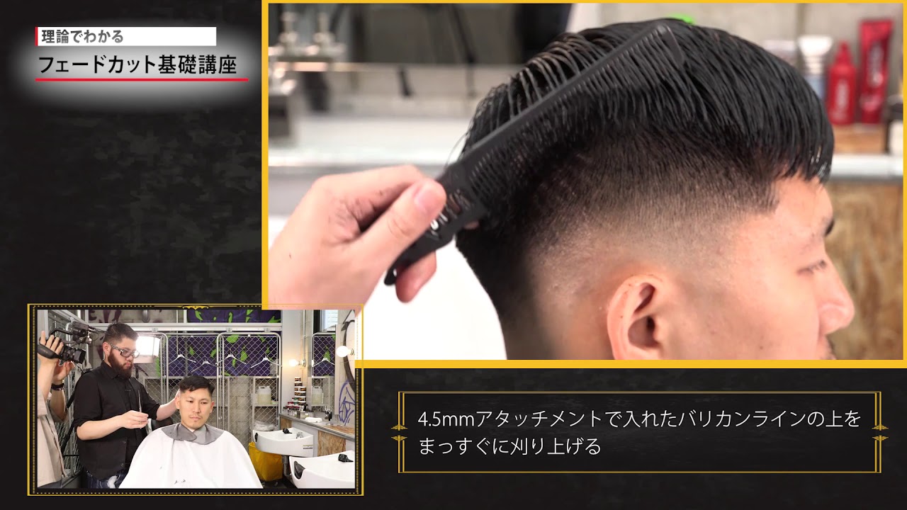フェードカットのアウトライン（ハサミ）の切り方 -　how to fade 【高画質・解説付きメンズカット・BARBERスタイル講習】