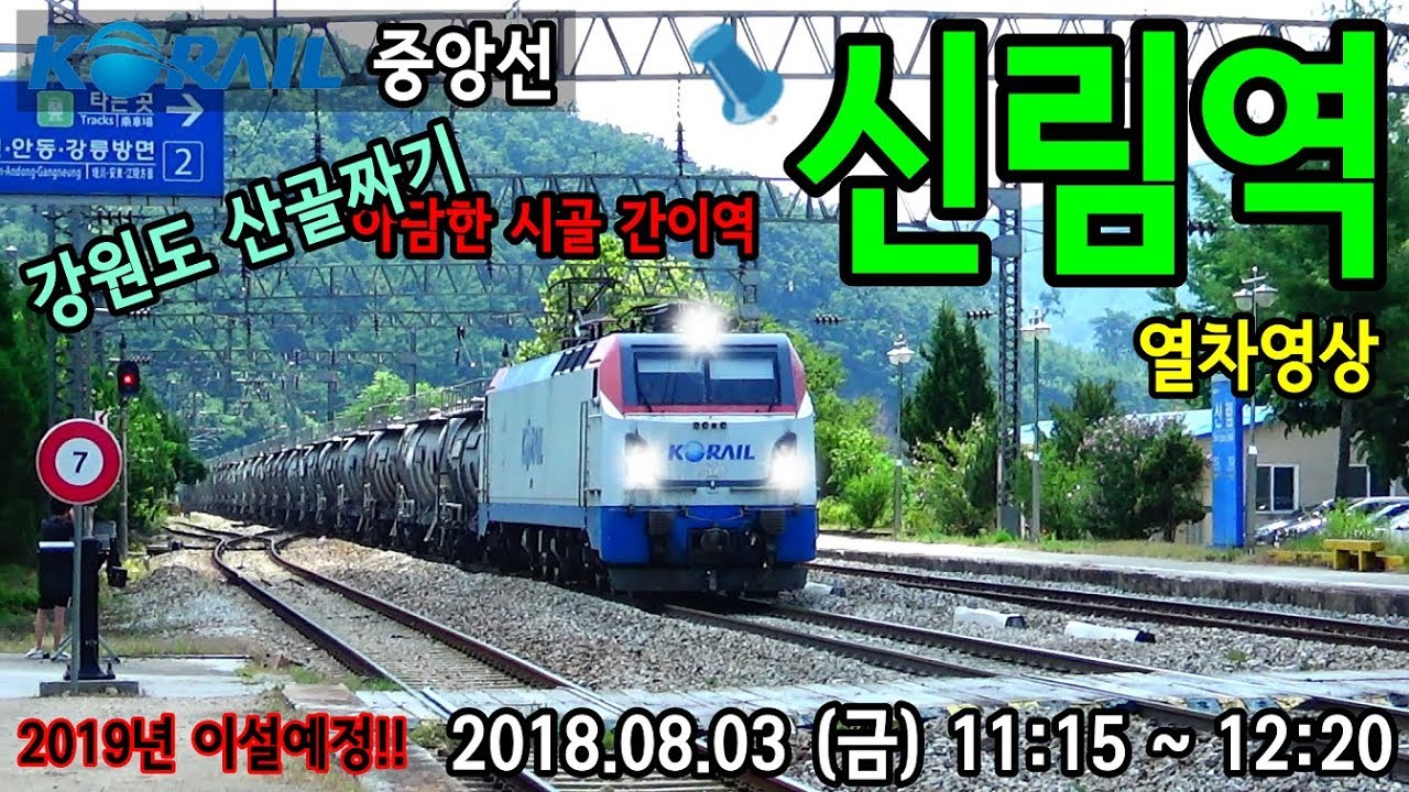 옛 중앙선 신림역을 지나는 열차들 (Train passing at old Jungang Line Sillim station, Korea)