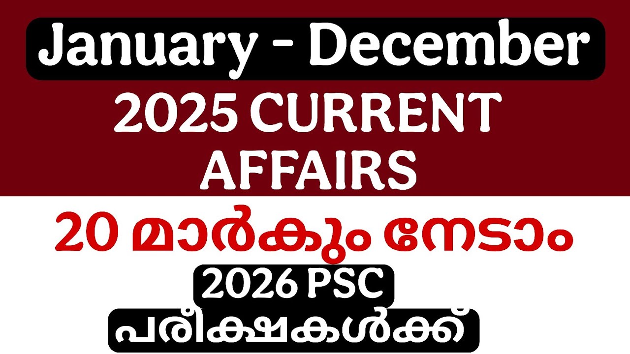 2025ലെ മുഴുവൻ CURRENT AFFAIRS | 10 മണിക്കൂർ 🔥📢