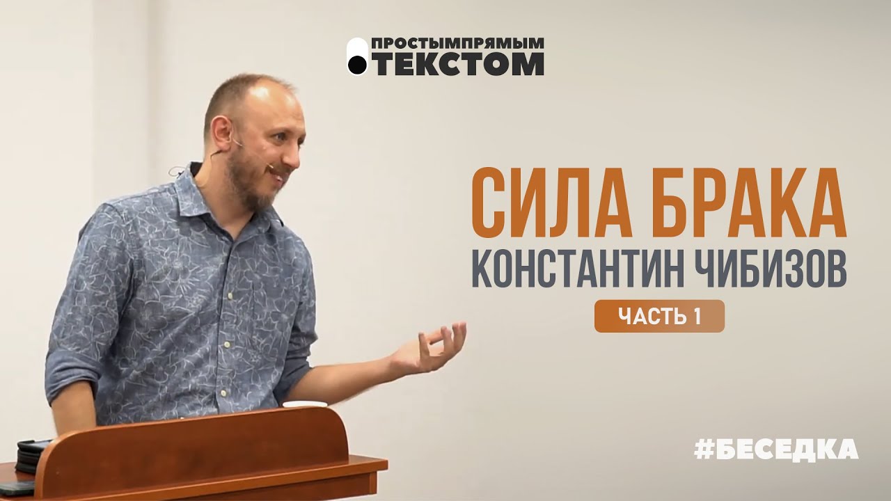 Сила Брака | Константин Чибизов (часть 1) #беседка