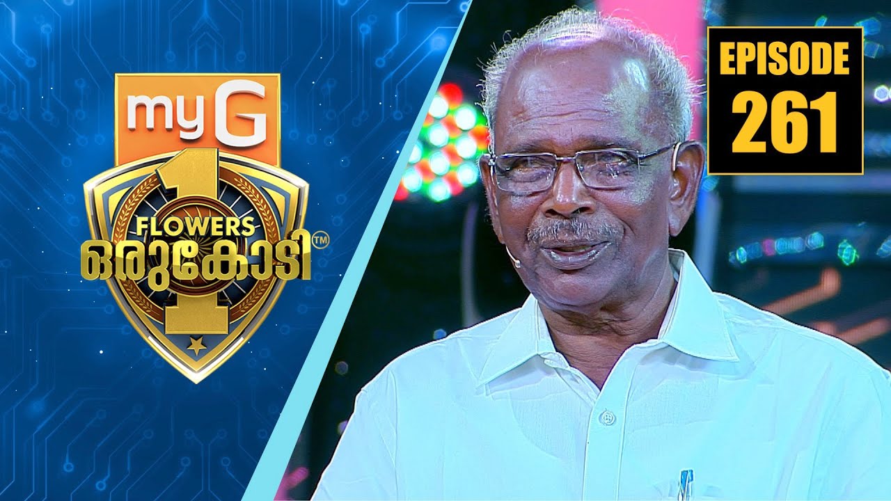 കേരള രാഷ്ട്രീയത്തിലെ കൊടുങ്കാറ്റ് എം എം മണി അറിവിന്റെ വേദിയിൽ | myG Flowers Orukodi | Ep # 261