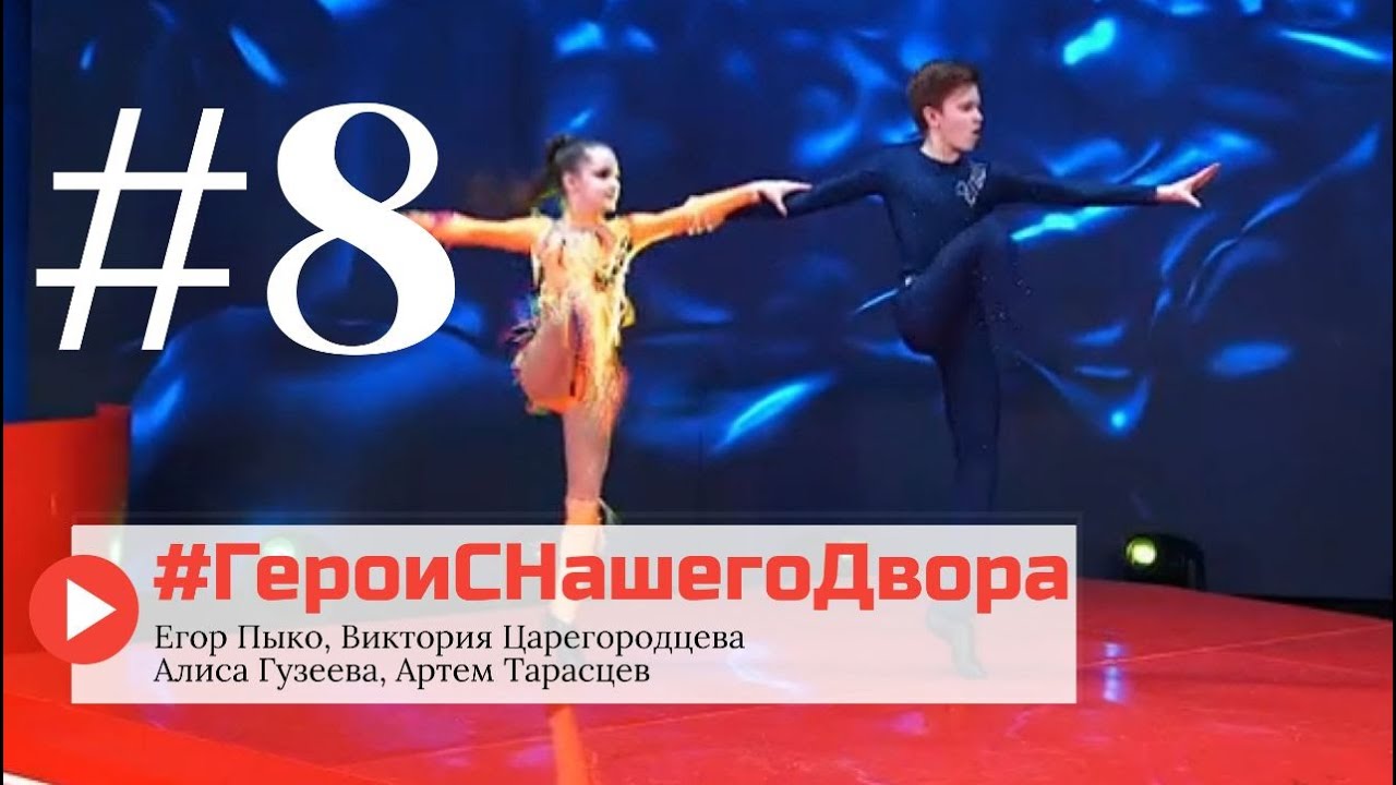 8-й выпуск телепроекта Герои с нашего двора!   Детский спорт и дети чемпионы.