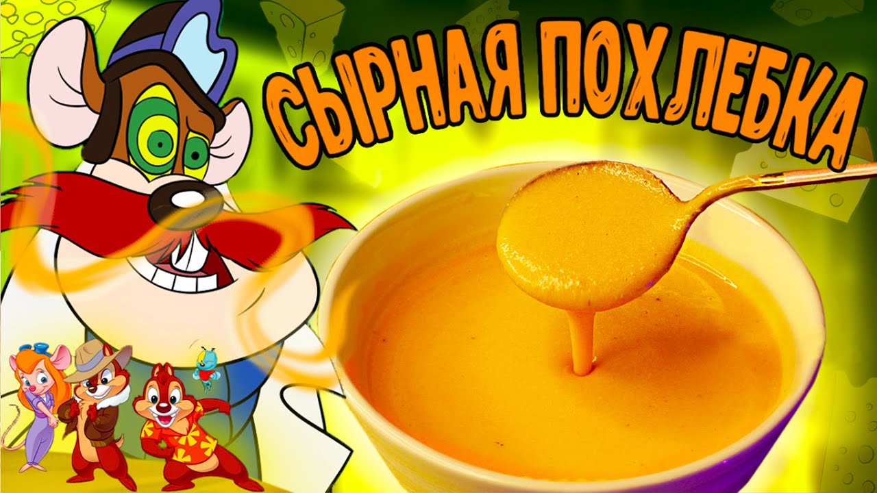 Повторяю СЫРНУЮ ПОХЛЕБКУ Рокфора из мультфильма 