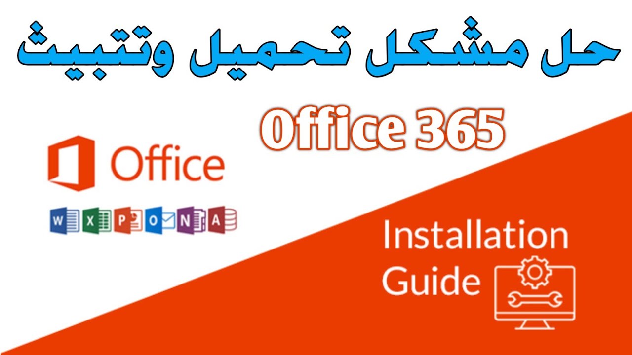 تحميل وتتبيث office 365 بدون مشاكل  Install Office 365 taalim.ma