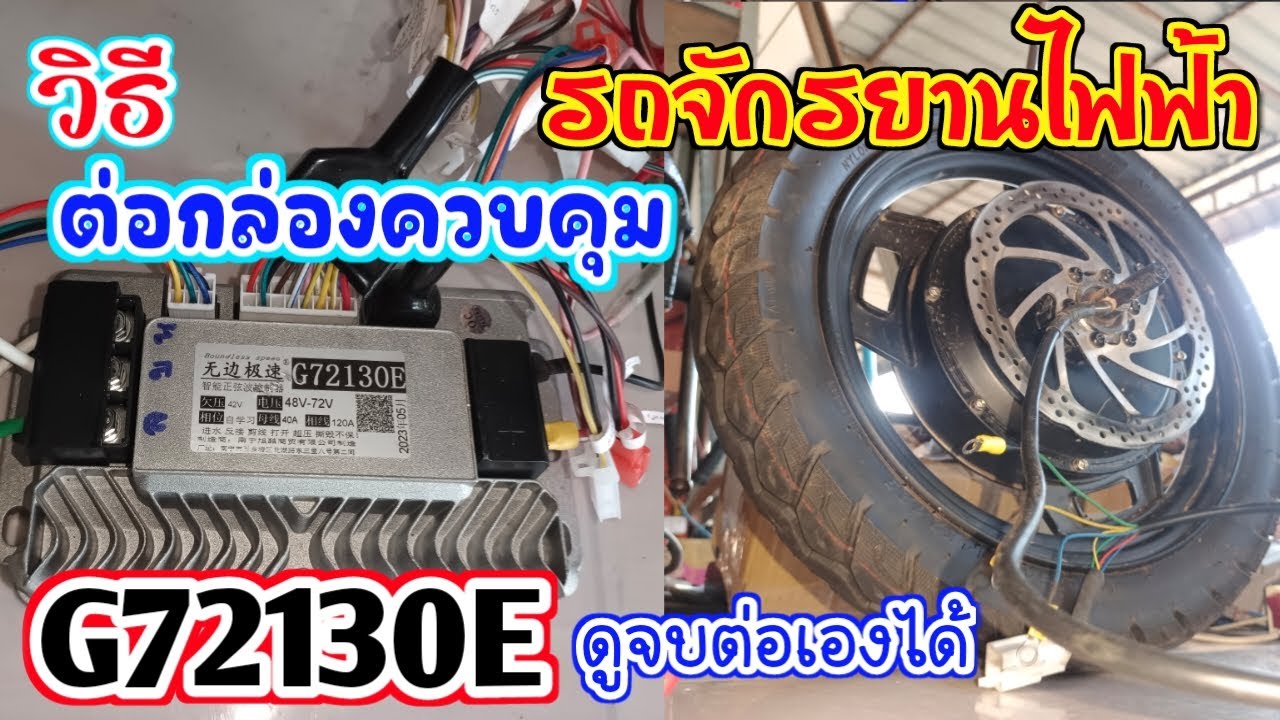 วิธีต่อกล่อง G72130E control รถจักรยานไฟฟ้า บอกวิธีต่อสายไฟแบบเส้นต่อเส้นเข้าใจง่าย ดูจบต่อได้