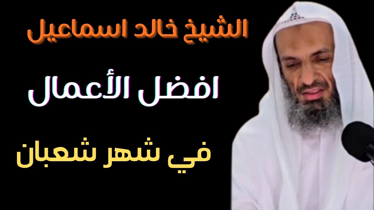 الشيخ خالد اسماعيل: افضل الأعمال في شهر شعبان ❤️