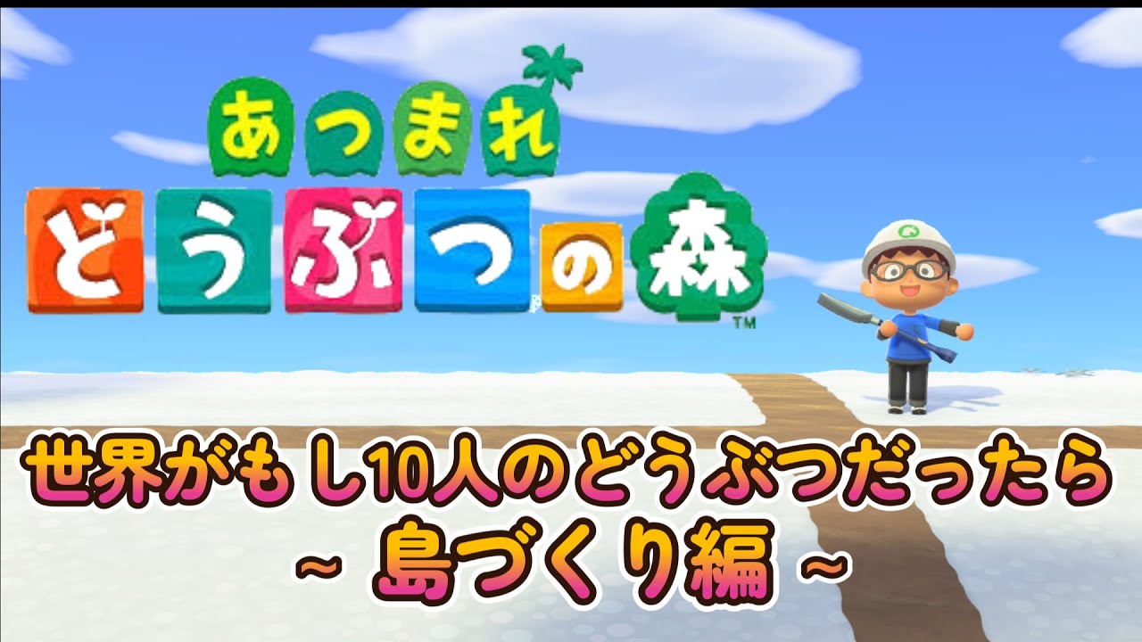 『あつまれどうぶつの森』世界がもし10人のどうぶつだったら～島づくり編～