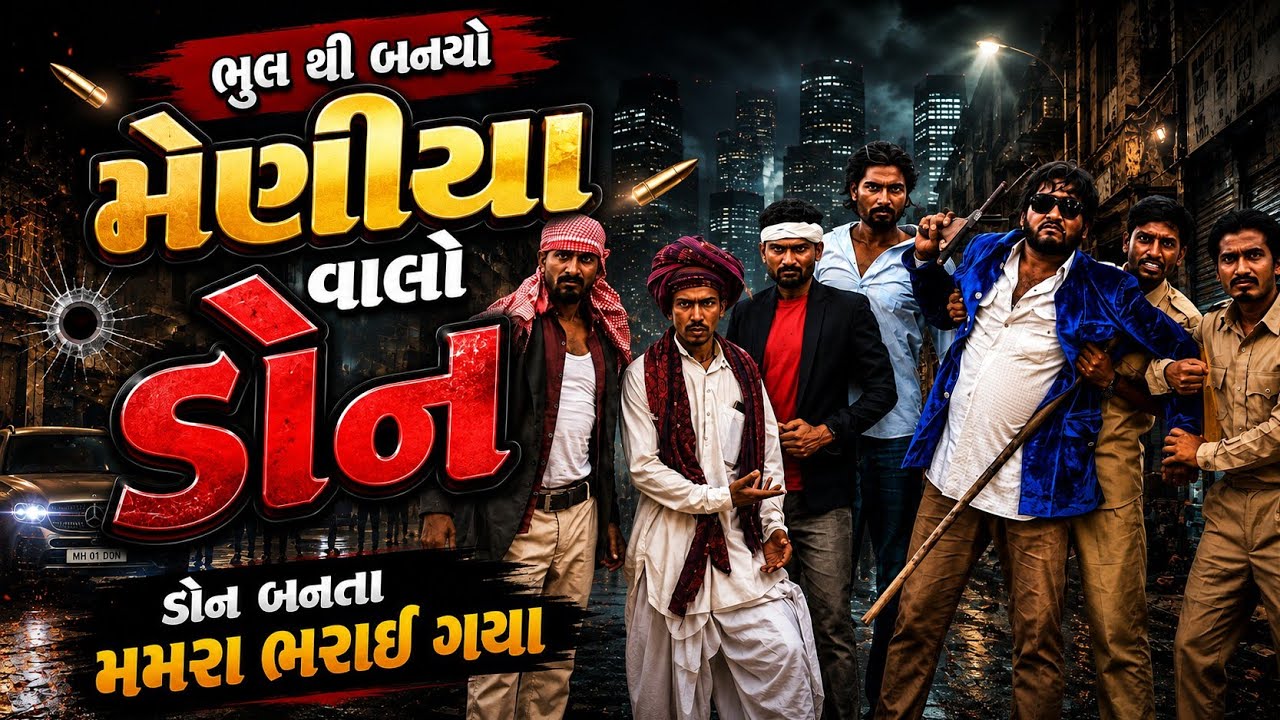ભુલ થી મેણીયા વાળો બન્યો ડોન || ડોન બનતા જ મમરા ભરાઈ ગયા || Gujju Love Guru comedy video 2026 