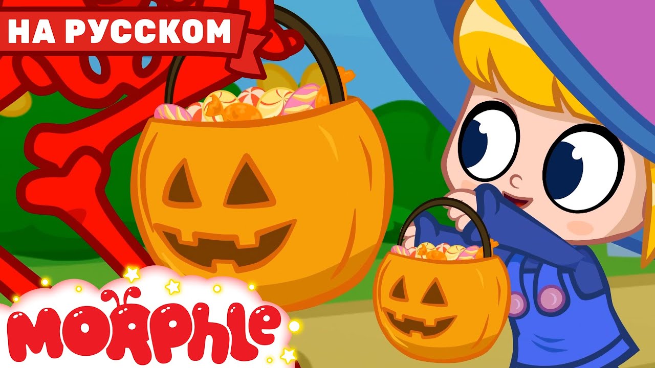 Отмечаем Хэллоуин! | Мой Волшебный Питомец Морфл | Мультфильмы Для Детей | Сказки