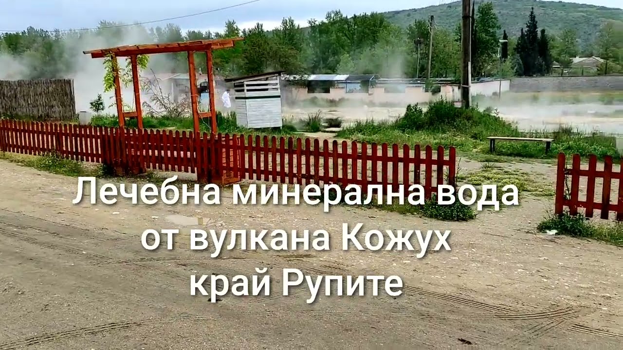 Лечебна минерална вода край Рупите