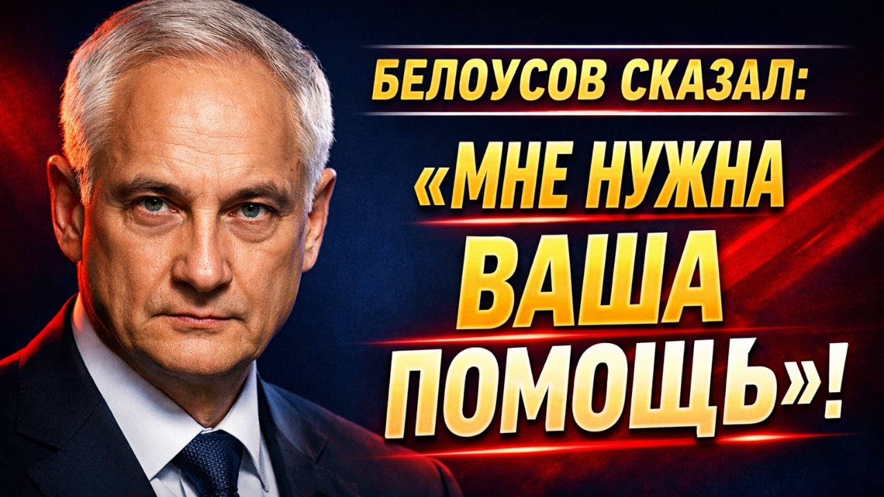 БЕЛОУСОВ НАРУШИЛ ПРАВИЛА И ВСТРЕТИЛСЯ БЕЗ ВЕДОМА ПУТИНА