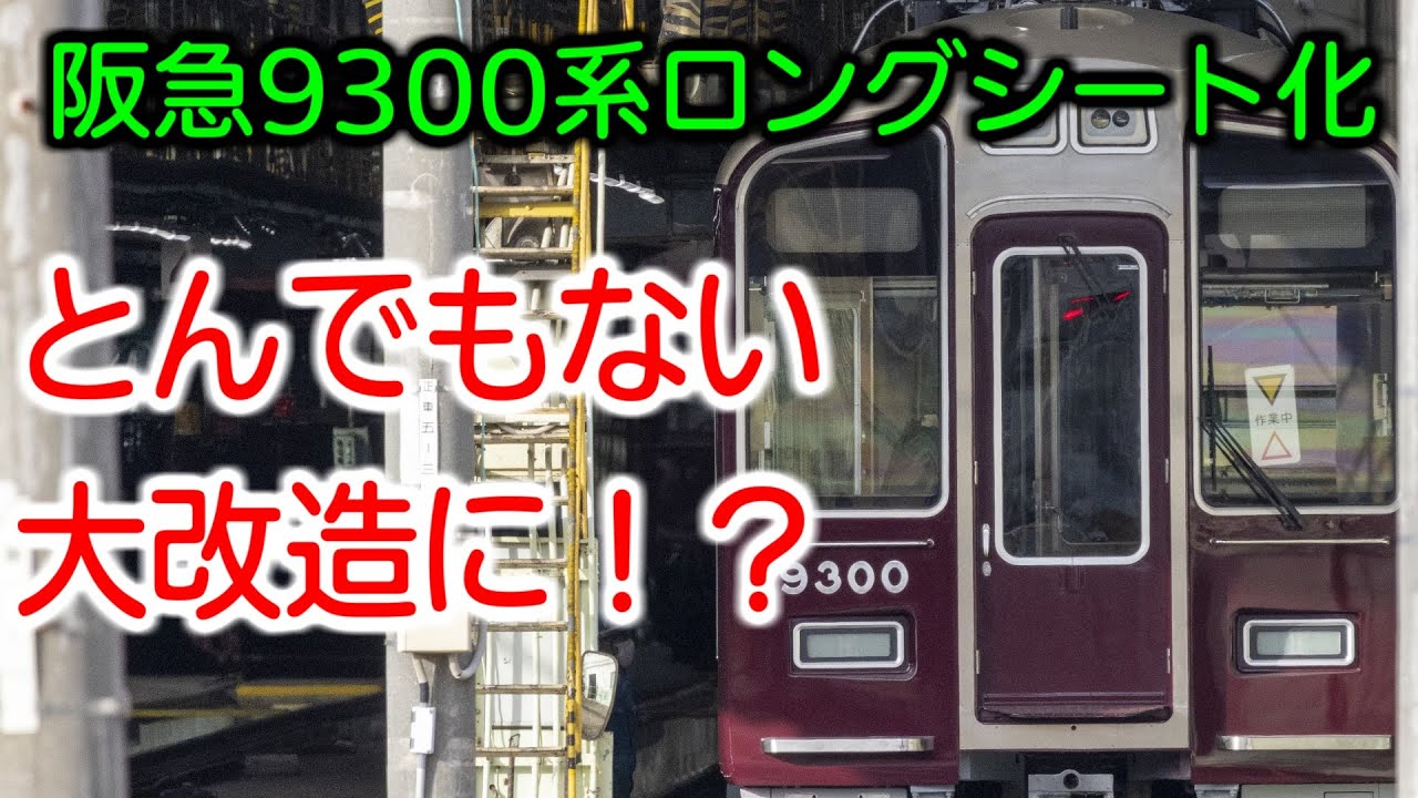 【阪急9300F】ロングシート化＆衝撃の大改造【4M4T】