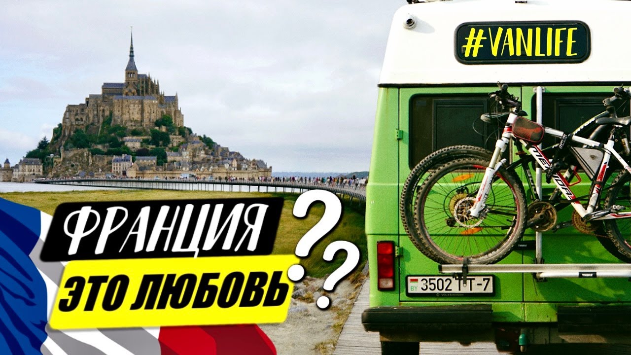 Идеальная страна для VANLIFE? /// на АВТОДОМЕ по ФРАНЦИИ