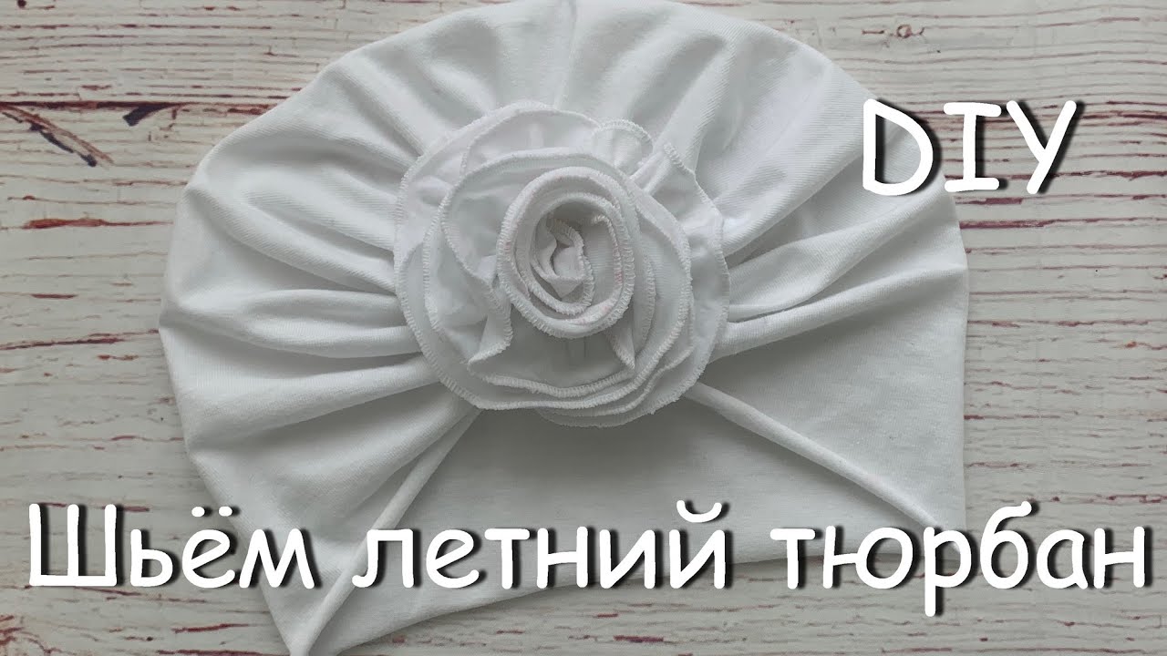 Как сшить летний однослойный ТЮРБАН с цветком из трикотажа