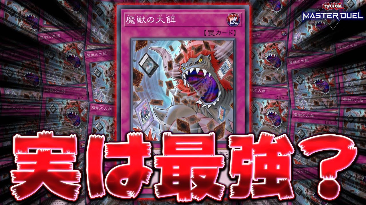 【EX全除外】実は環境にぶっ刺さっていると噂のぶっ壊れ罠カード『魔獣の大餌』【遊戯王マスターデュエル】【Yu-Gi-Oh! Master Duel】