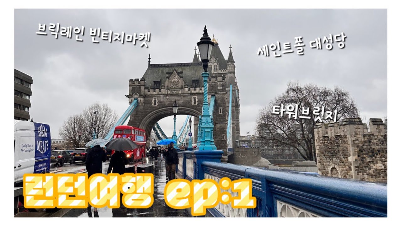🎄겨울런던여행🇬🇧 ep:1 / 세인트폴 대성당 / 타워브릿지 / 브릭레인 빈티지마켓 / 스카이가든에서 야경보기