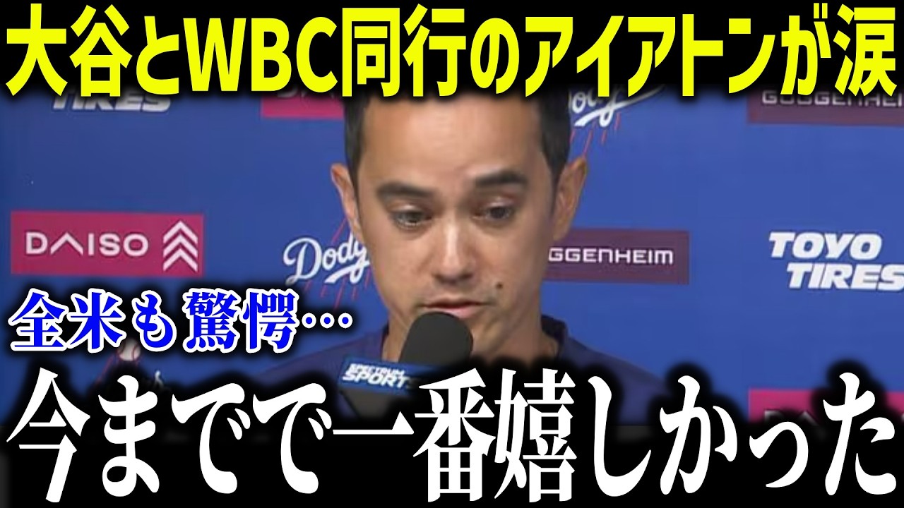 大谷翔平とWBC同行のアイアトンが涙「今までで一番嬉しかった…」通訳と選手を超えた特別な関係に賞賛の嵐【海外の反応/MLB/メジャー/野球】[総集編]