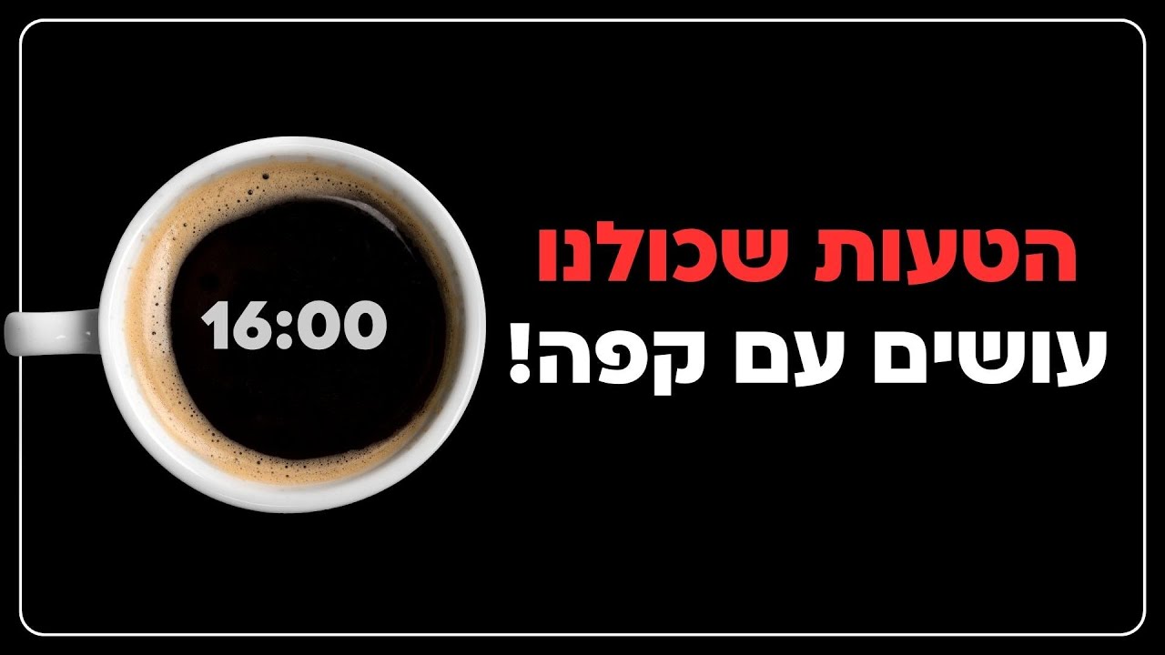 מתי כדאי לשתות את הקפה האחרון של היום?
