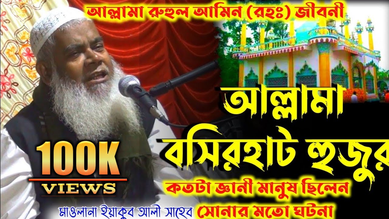 বসিরহাট। হযরত মাওলানা রুহুল আমিন (রহঃ) কতটা জ্ঞানী মানুষ ছিলেন '' মাওলানা ইয়াকুব আলী সাহেব।