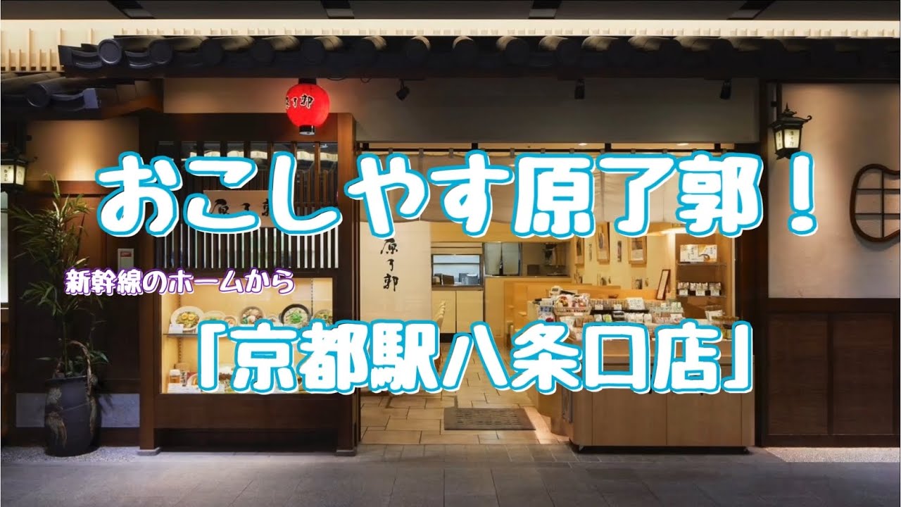 おこしやす原了郭！『京都駅八条口店』［原了郭公式チャンネル］