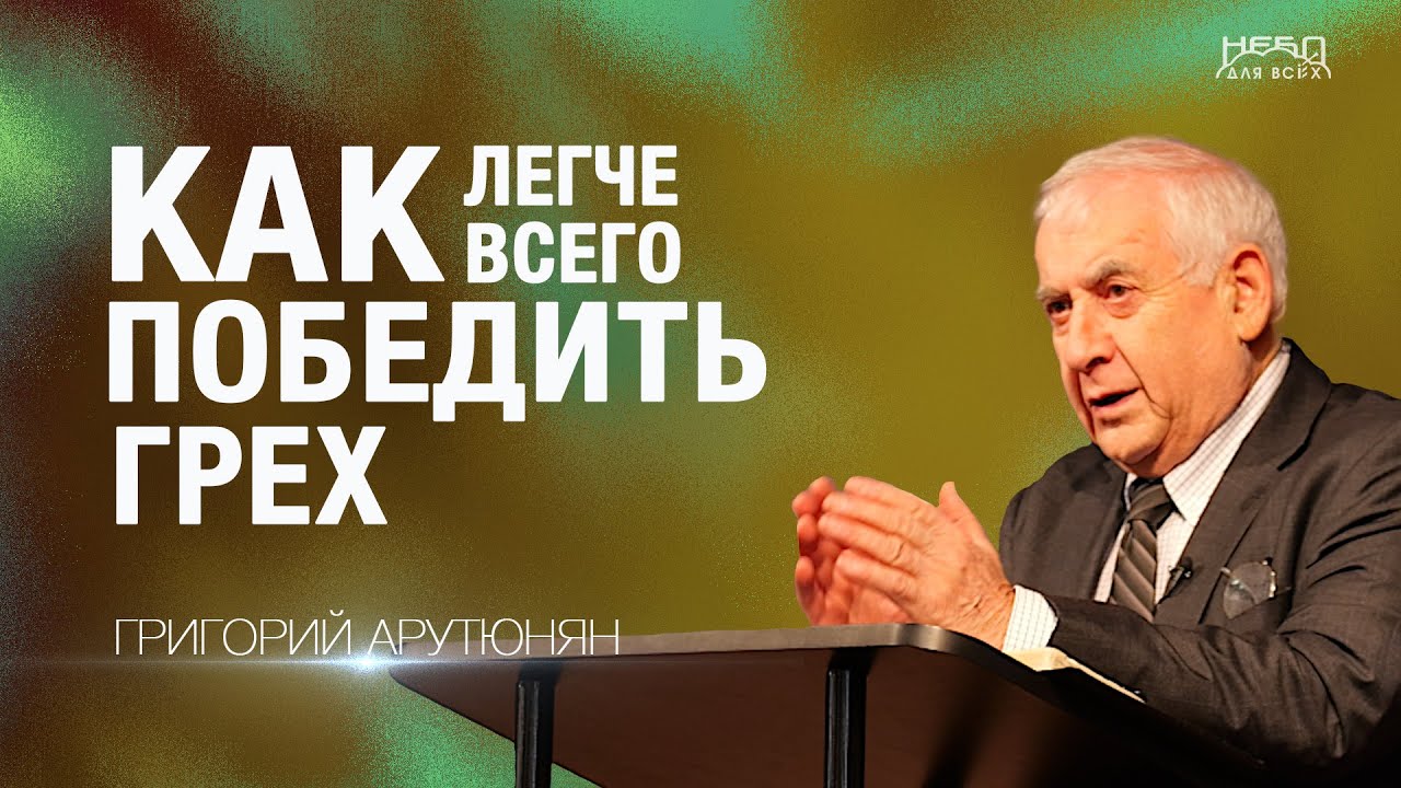 Григорий Арутюнян | КАК ЛЕГЧЕ ВСЕГО ПОБЕДИТЬ ГРЕХ?