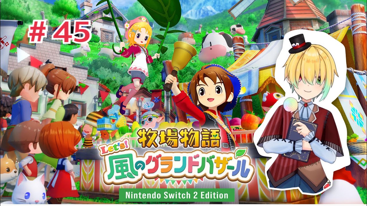 うちの子天才！＃４５【牧場物語Let's!風のグランドバザール/Nintendo Switch2 Edition】