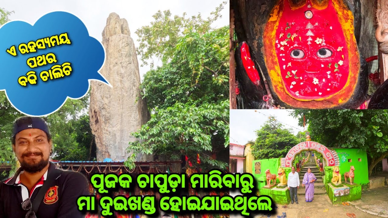 ଖୋର୍ଦ୍ଧା ଜିଲ୍ଲାର ଅନ୍ୟତମ ପ୍ରସିଦ୍ଧ ଶକ୍ତିପୀଠ!!🙏🙏