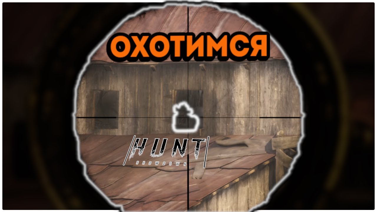 Охотимся в l Hunt Showdown: 1896