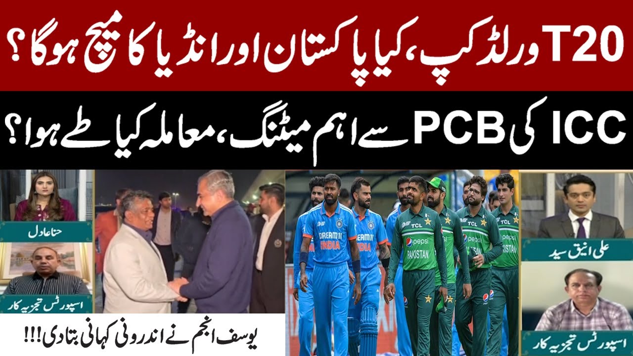 T20 World Cup: Will Pakistan vs India Match Happen? ICC–PCB Meeting Outcome | Yousaf Anjum Analysis