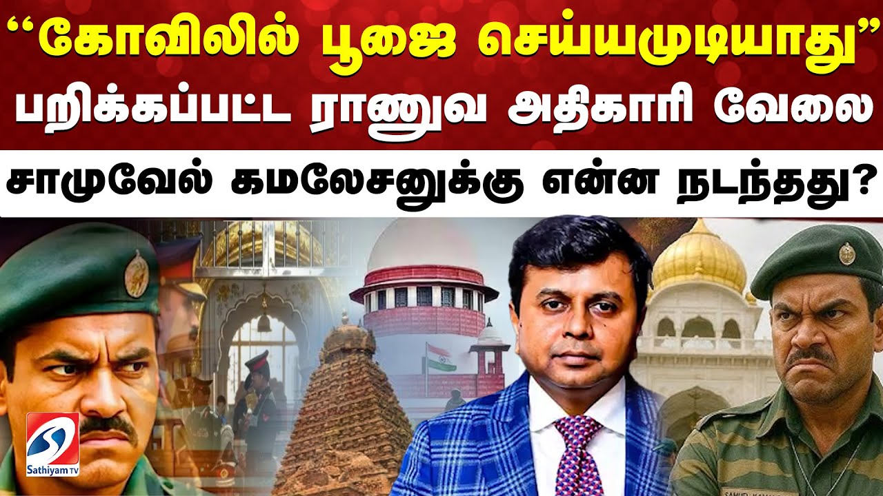 ''கோவிலில் பூஜை செய்யமுடியாது''-பறிக்கப்பட்ட ராணுவ அதிகாரி வேலை - சாமுவேல் கமலேசனுக்கு என்ன நடந்தது?