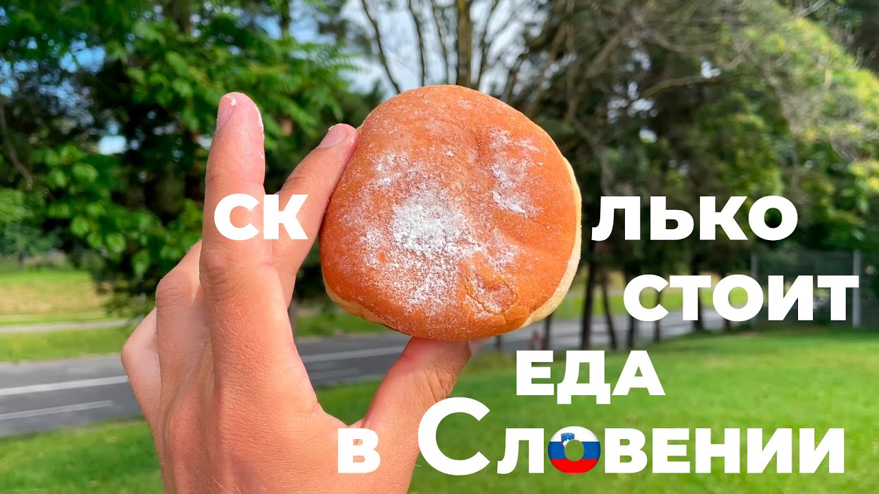 Сколько стоит еда в Словении?