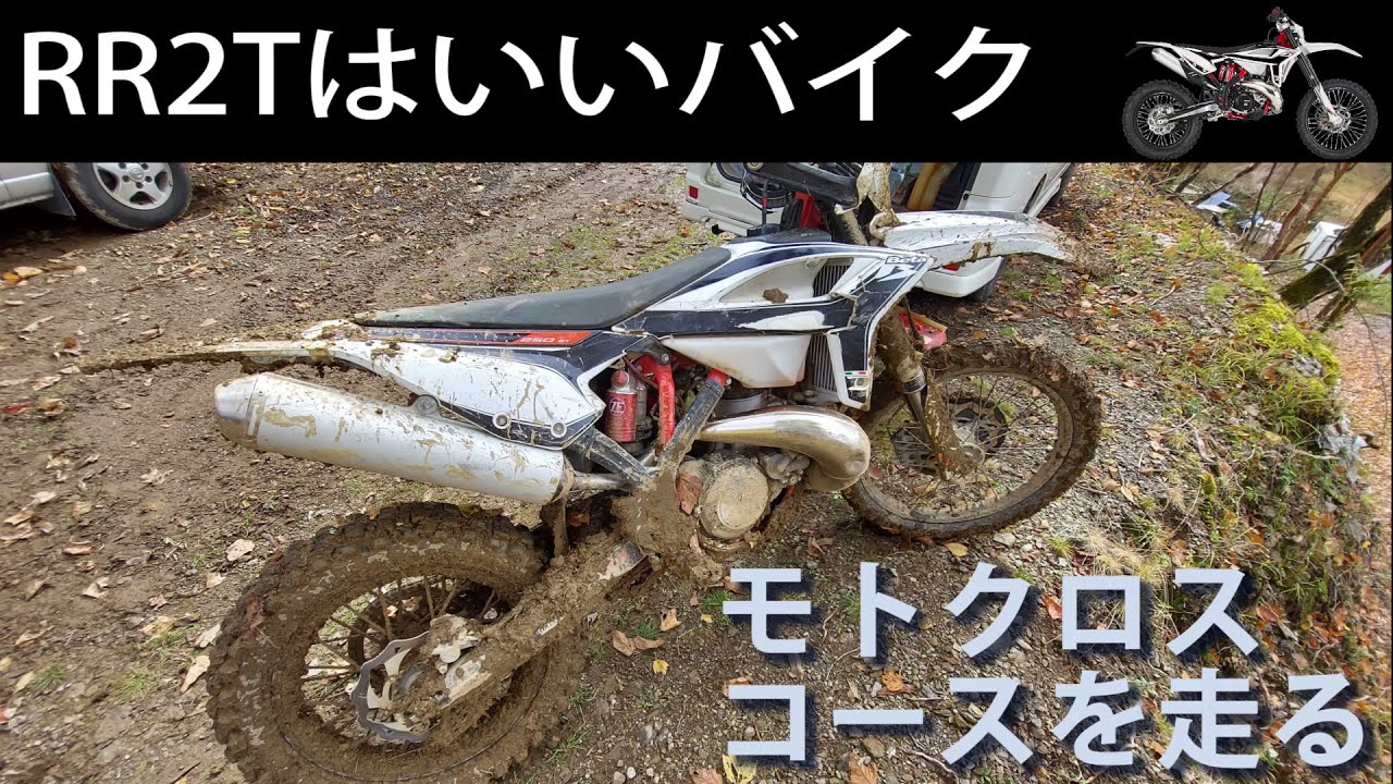 RR2Tはいいバイク　act.3 モトクロスコースを走る