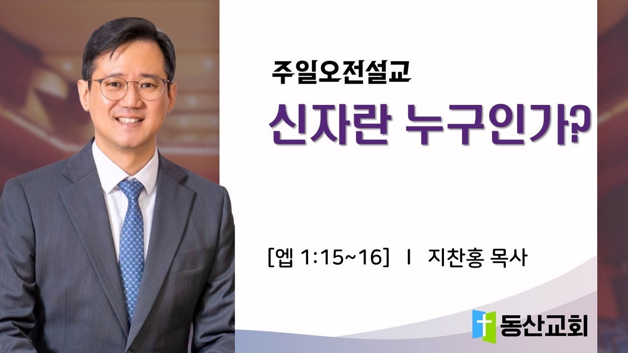 [주일예배] 신자란 누구인가 / 지찬홍 목사 / 2026. 2. 15.