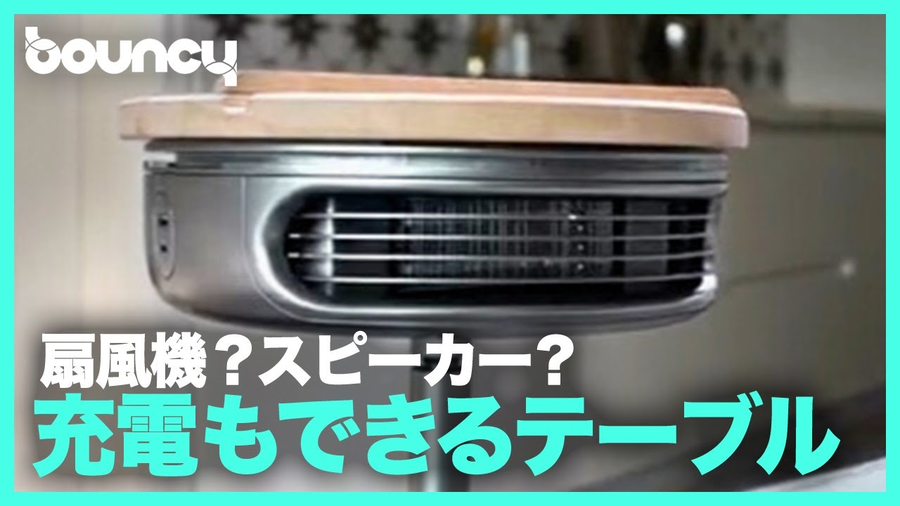 扇風機・スピーカー・スマホのワイヤレス充電もOK、多機能テーブル「Fiisto Coucha」