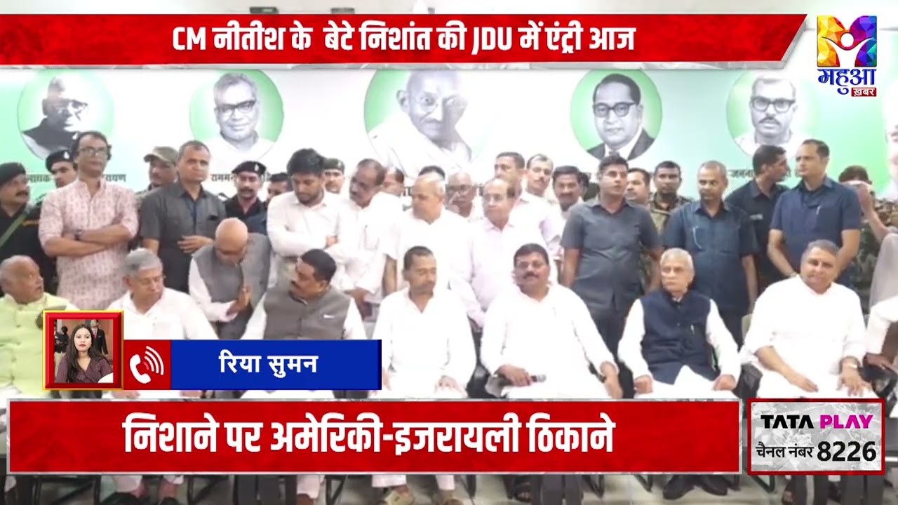 Bihar  की राजनीति में नया अध्याय ! Nishant Kumar की JDU में entry  |  bihar breaking news |