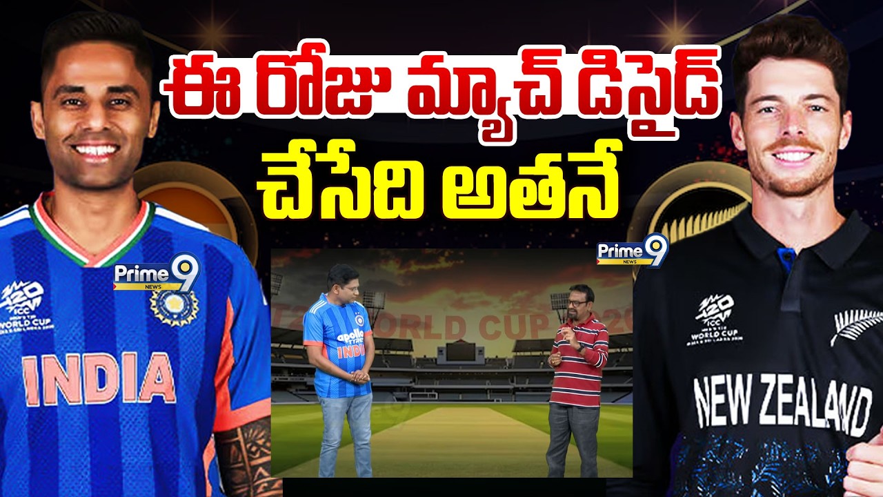 ఈ రోజు మ్యాచ్ డిసైడ్ చేసేది అతనే | Special Debate | IND vs NZ T20 World Cup Final |SilveriSrishailam
