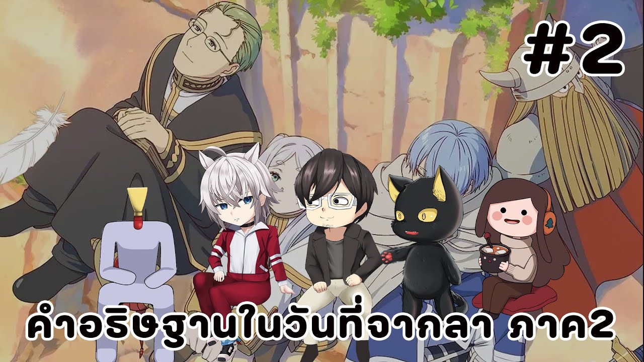 【🔴Live 228 Watch Along】คําอธิษฐานในวันที่จากลา ซีซั่น 2 ตอนที่: 2