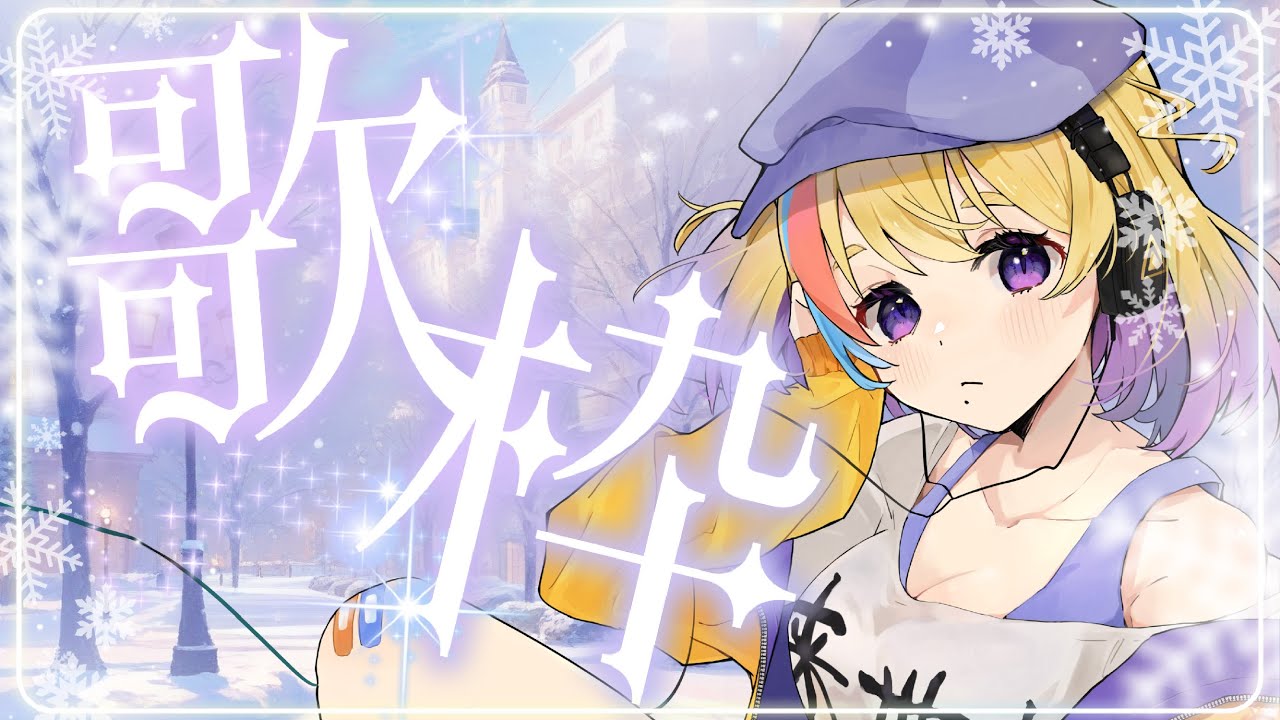 【歌枠/KARAOKE】初見歓迎👀ゲリラで少しだけお歌ぁ【Vtuber/#生ひる】