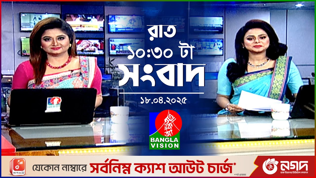 রাত ১০:৩০টার বাংলাভিশন সংবাদ | ১৮ এপ্রিল ২০২৫ | BanglaVision 10:30 PM News Bulletin | 18 April 2025