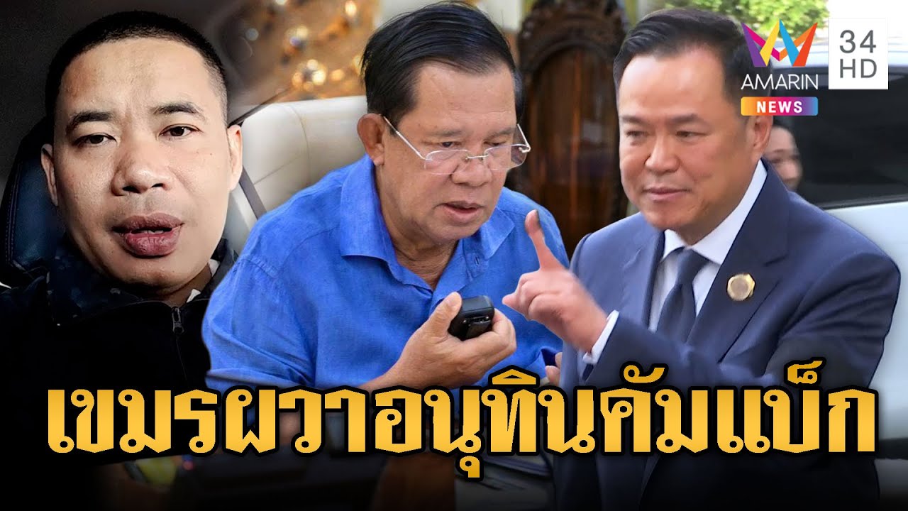 “ป๋าทร” ชี้เขมรผวา หลังอนุทินได้เป็นนายกฯ | ข่าวอรุณอมรินทร์ | 10/02/69