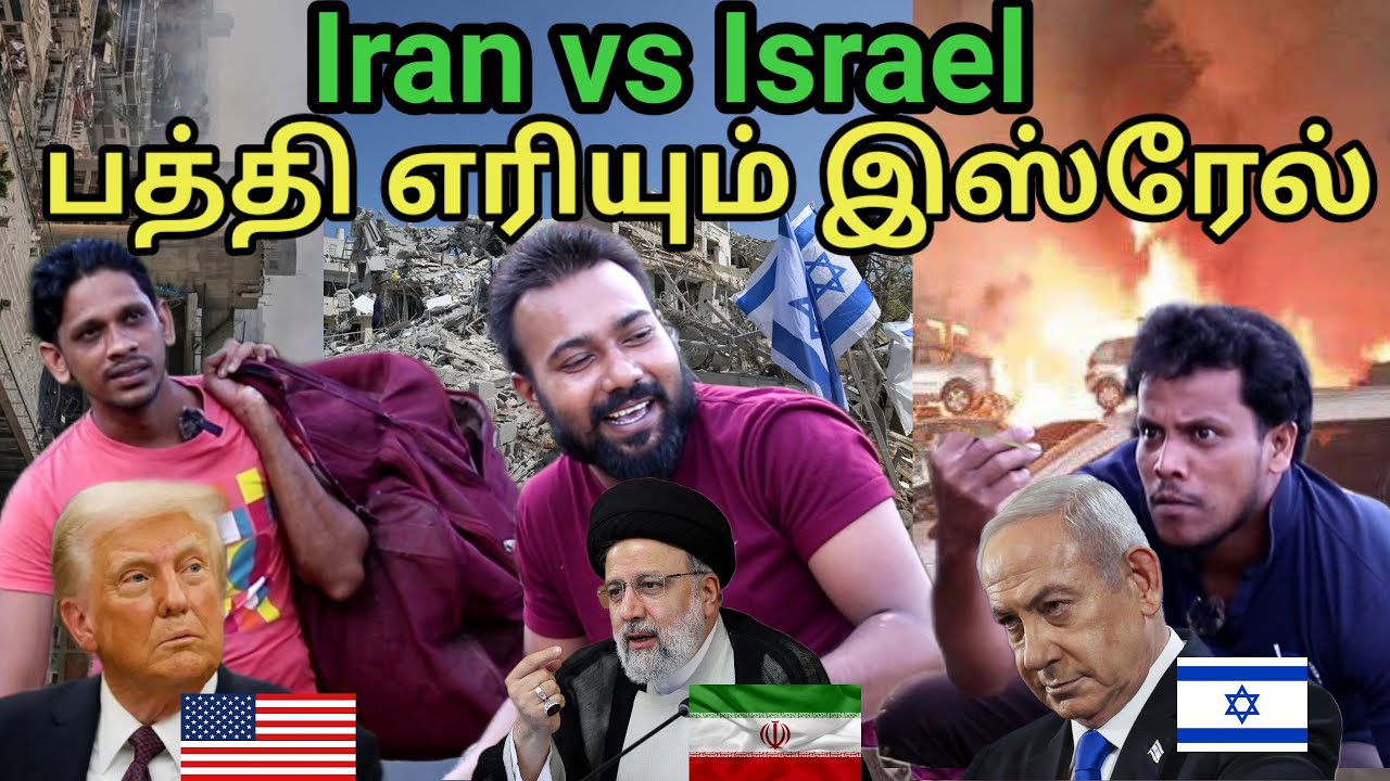 Israel vs Iran/பத்தி எரியும் இஸ்ரேல்/kky mahilchi #comedy
