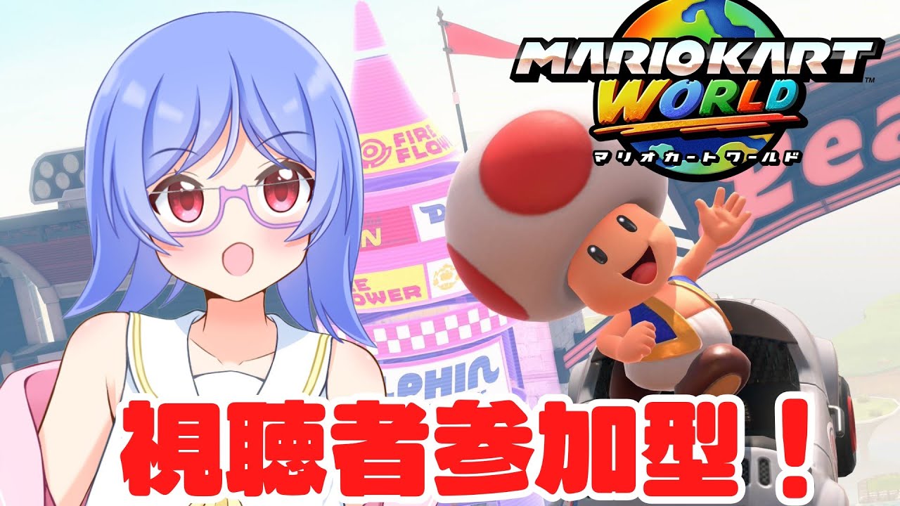 【#マリオカートワールド / #参加型 】大会お疲れ様、今週も大会だ...練習の参加型マリカ【夜露みゅうと/ #Vtuber 】#short